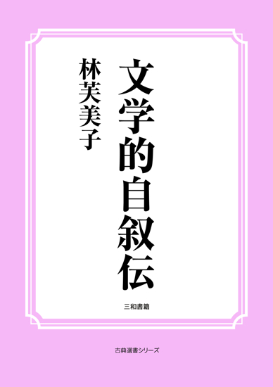 文学的自叙伝 の画像