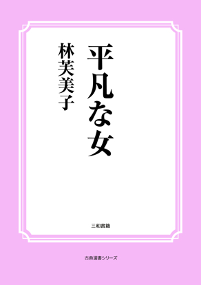 平凡な女 の画像