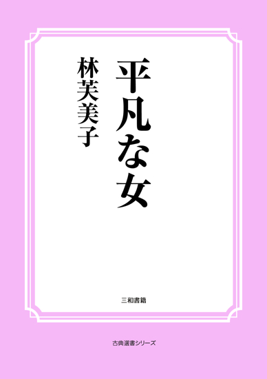 平凡な女 の画像