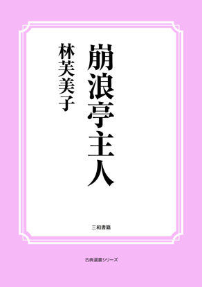 崩浪亭主人 の画像