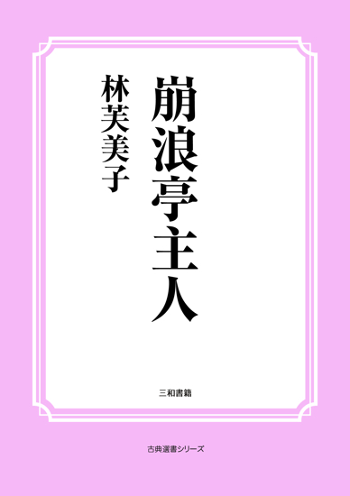 崩浪亭主人 の画像
