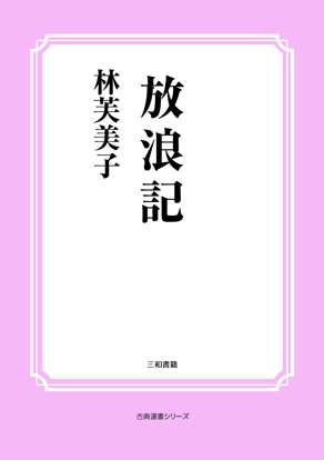 放浪記（初出） の画像
