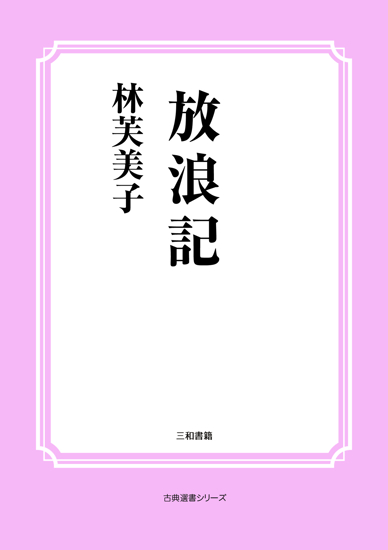 放浪記（初出） の画像