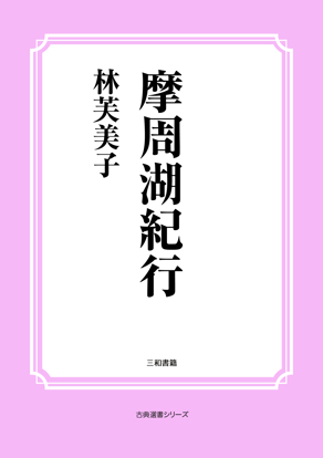 摩周湖紀行 の画像
