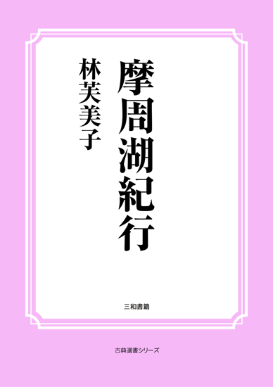 摩周湖紀行 の画像