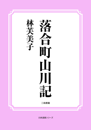 落合町山川記 の画像