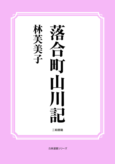 落合町山川記 の画像