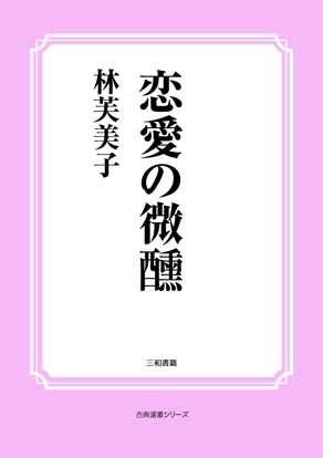 恋愛の微醺 の画像