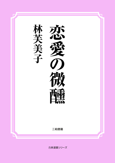 恋愛の微醺 の画像