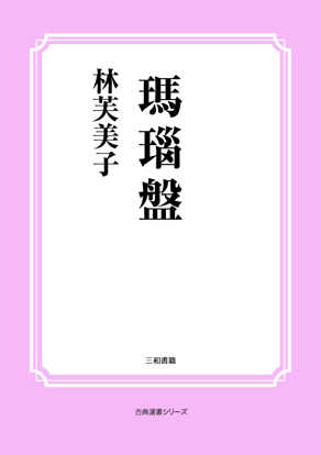 瑪瑙盤 の画像