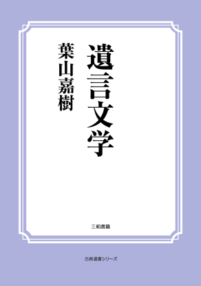 遺言文学 の画像