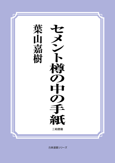 セメント樽の中の手紙 の画像