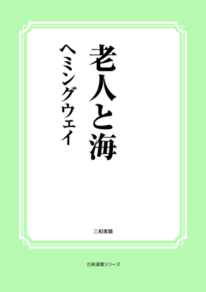 老人と海 の画像