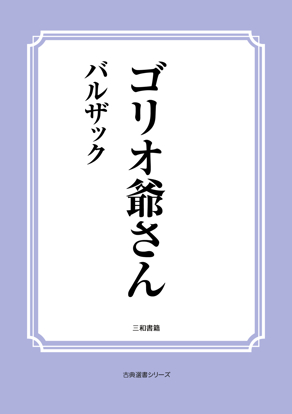 ゴリオ爺さん の画像