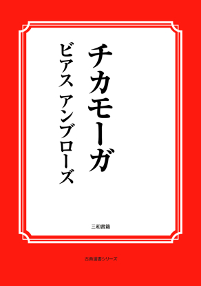 チカモーガ の画像