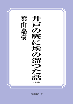井戸の底に埃の溜つた話 の画像