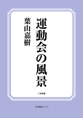 運動会の風景 の画像