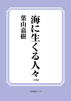 海に生くる人々 の画像