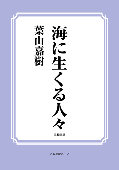 海に生くる人々 の画像