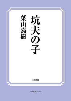 坑夫の子 の画像