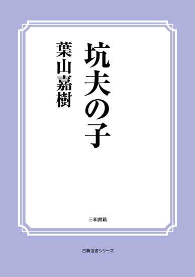 坑夫の子 の画像