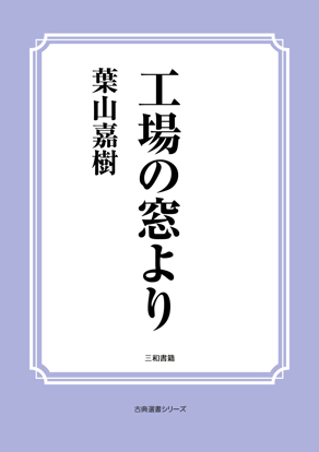工場の窓より の画像