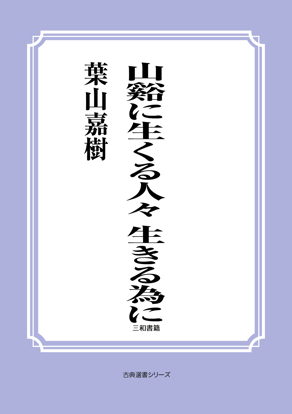 山谿に生くる人々―生きる為に― の画像