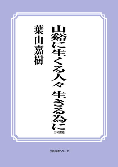 山谿に生くる人々―生きる為に― の画像