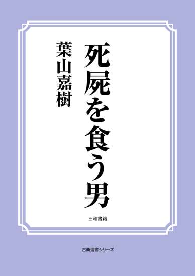 死屍を食う男 の画像