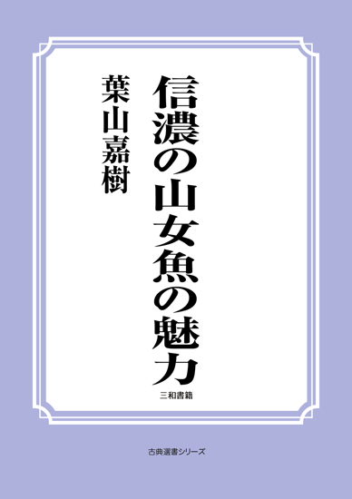 信濃の山女魚の魅力 の画像