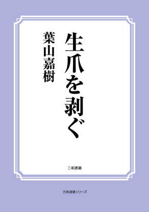 生爪を剥ぐ の画像
