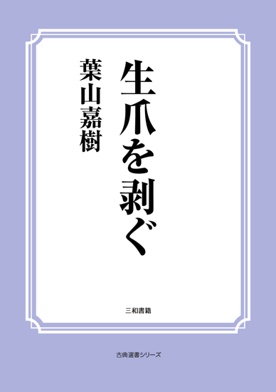 生爪を剥ぐ の画像