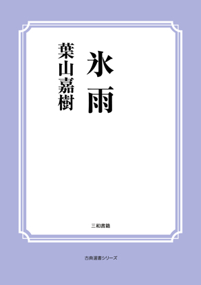 氷雨 の画像