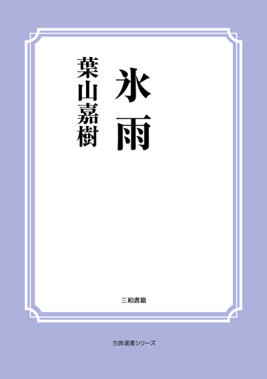 氷雨 の画像
