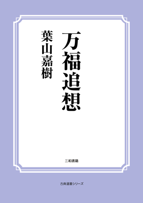 万福追想 の画像