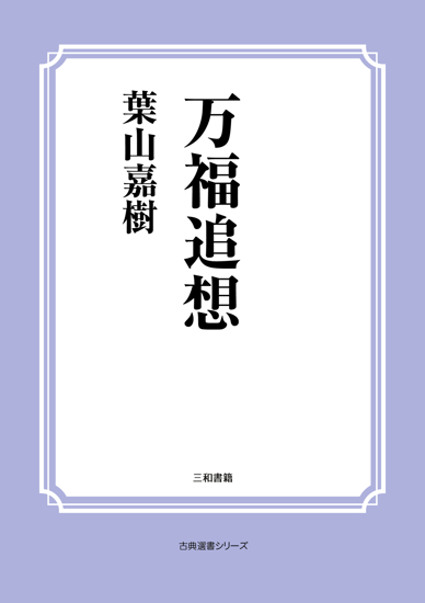 万福追想 の画像