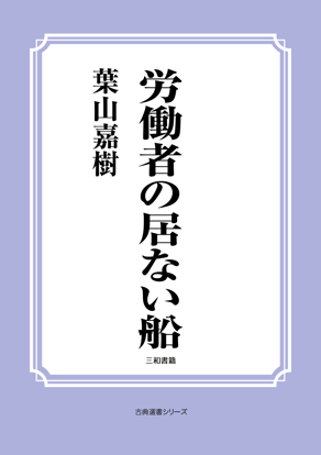 労働者の居ない船 の画像