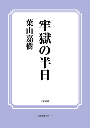 牢獄の半日 の画像