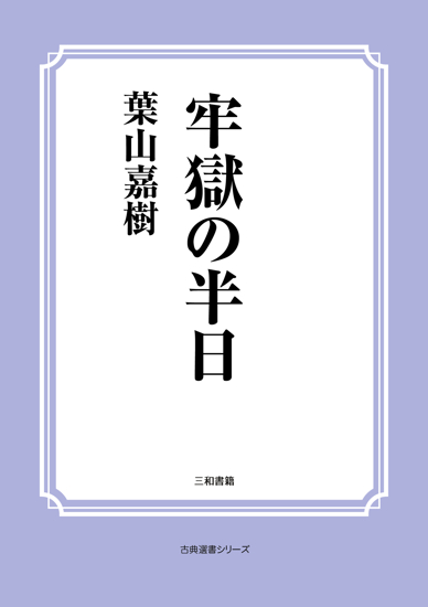 牢獄の半日 の画像