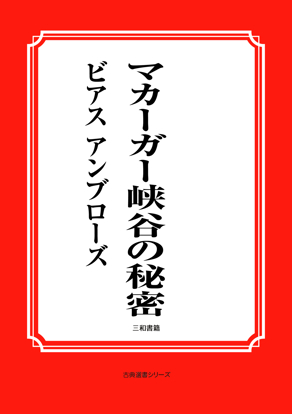 マカーガー峽谷の秘密 の画像