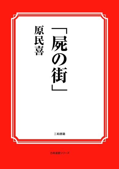 「屍の街」 の画像
