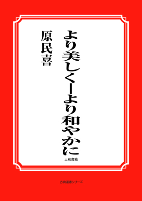 より美しく―より和やかに の画像
