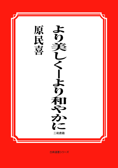 より美しく―より和やかに の画像