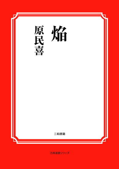 焔 の画像
