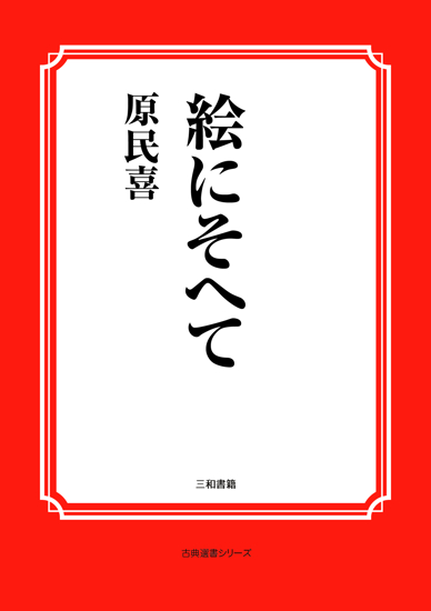 絵にそへて の画像