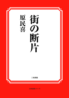 街の断片 の画像