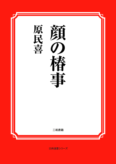 顔の椿事 の画像