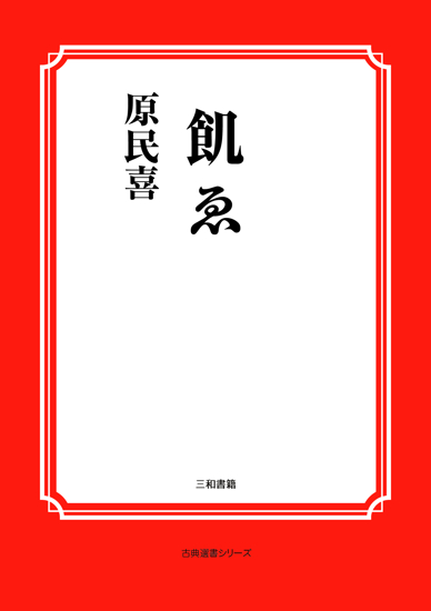 飢ゑ の画像