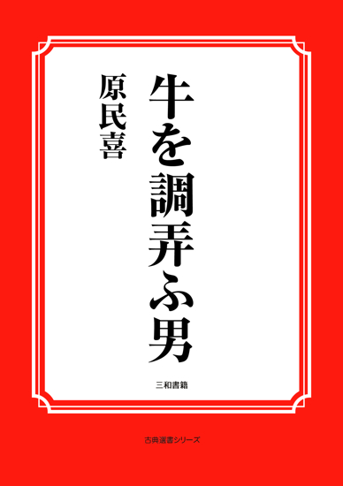 牛を調弄ふ男 の画像