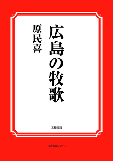 広島の牧歌 の画像